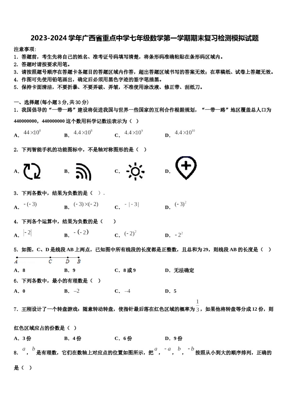 2023-2024学年广西省重点中学七年级数学第一学期期末复习检测模拟试题含解析.doc_第1页