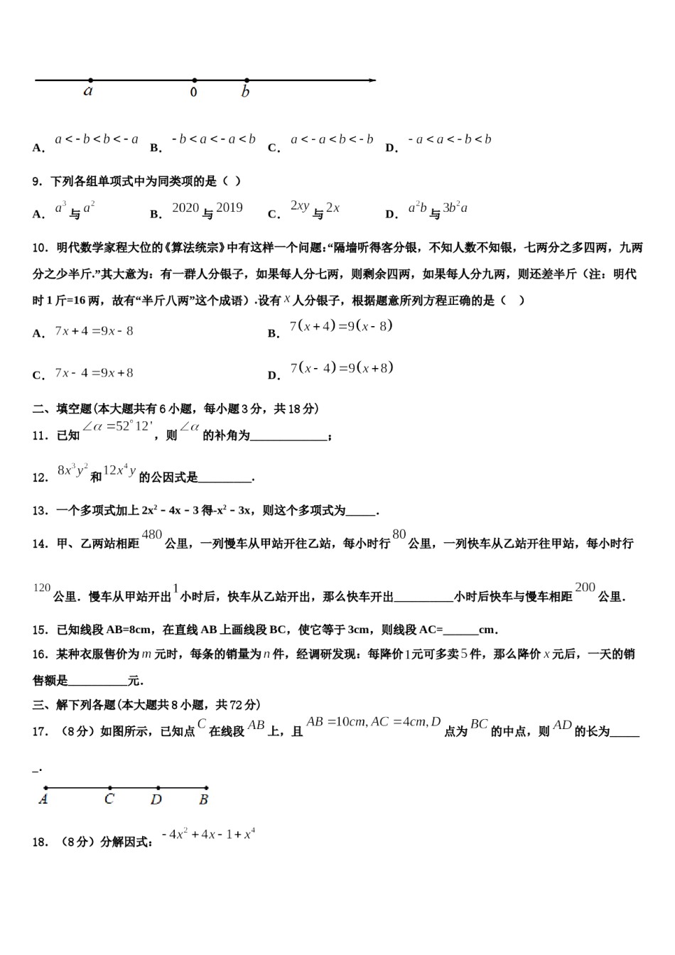2023-2024学年广西省重点中学七年级数学第一学期期末复习检测模拟试题含解析.doc_第2页
