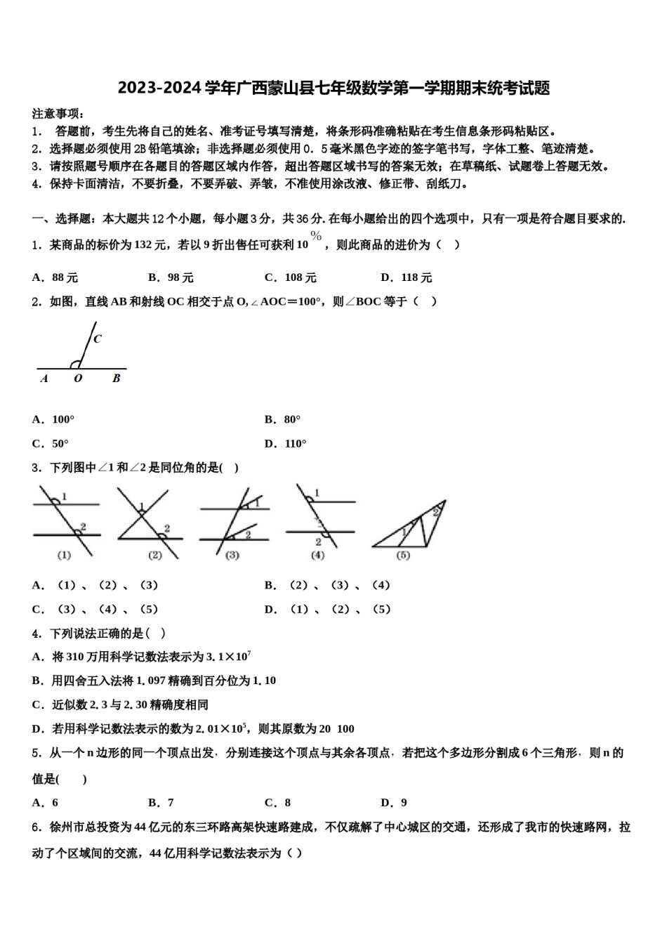 2023-2024学年广西蒙山县七年级数学第一学期期末统考试题含解析.doc_第1页