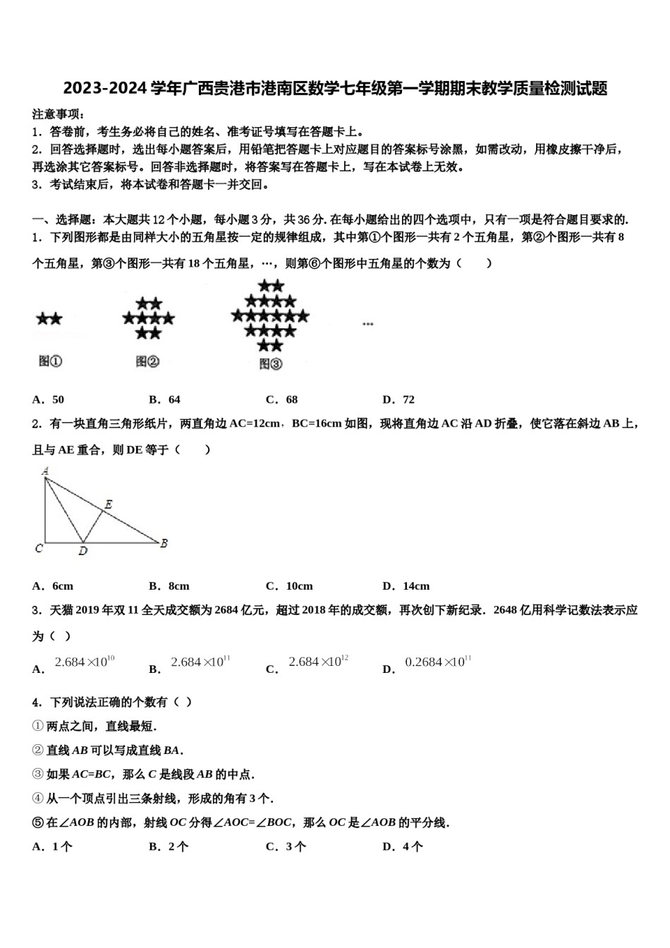 2023-2024学年广西贵港市港南区数学七年级第一学期期末教学质量检测试题含解析.doc_第1页