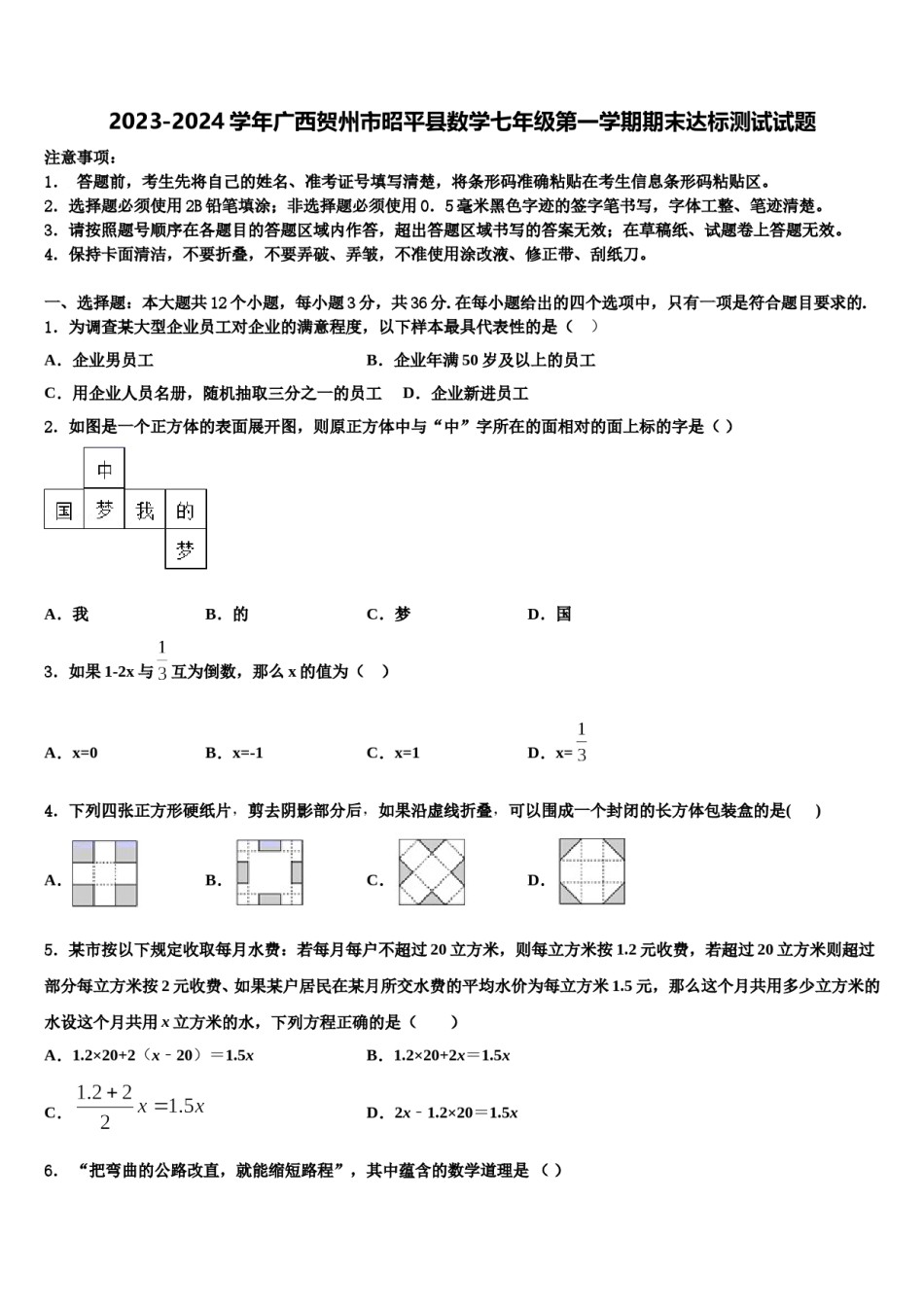 2023-2024学年广西贺州市昭平县数学七年级第一学期期末达标测试试题含解析.doc_第1页