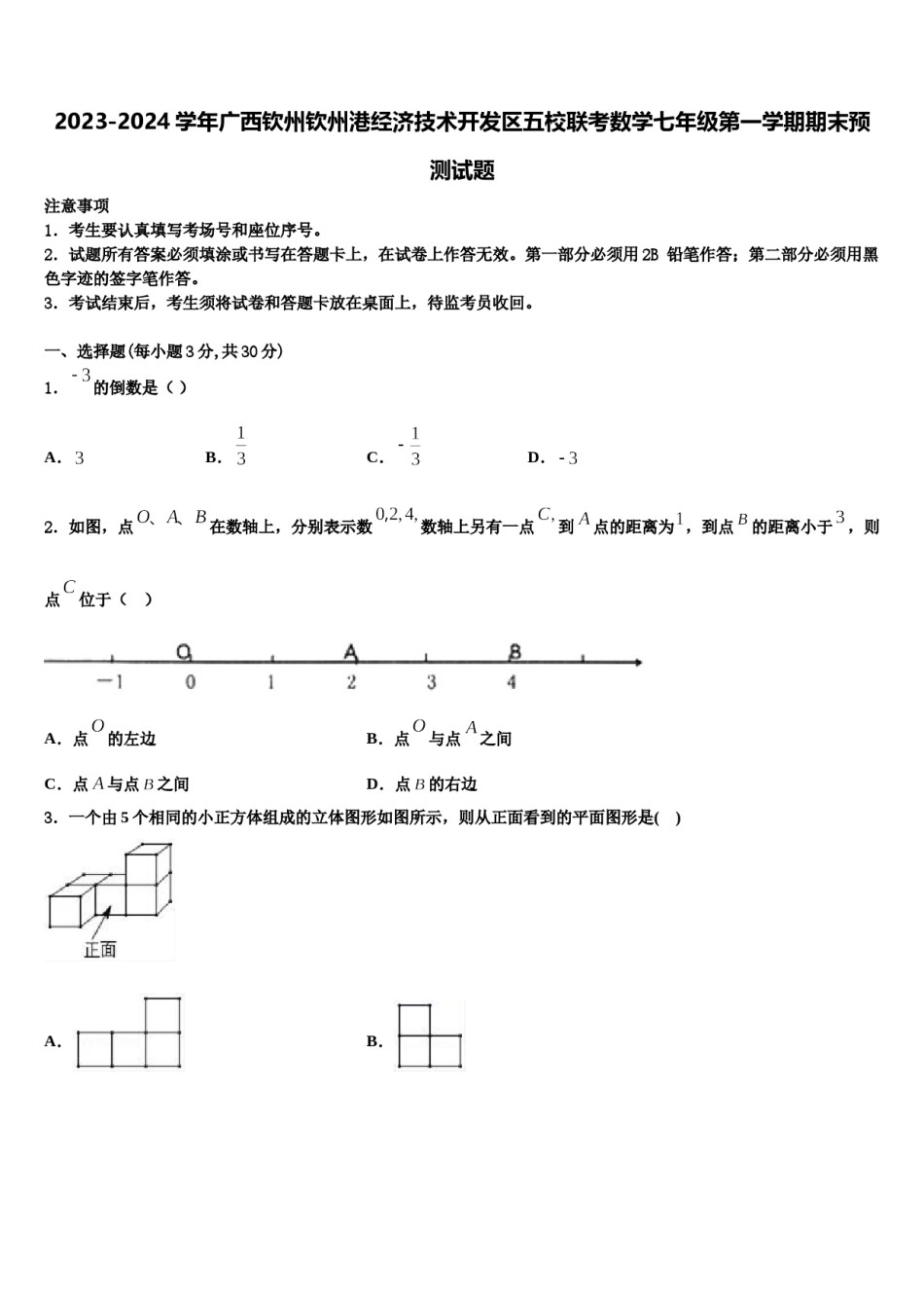 2023-2024学年广西钦州钦州港经济技术开发区五校联考数学七年级第一学期期末预测试题含解析.doc_第1页