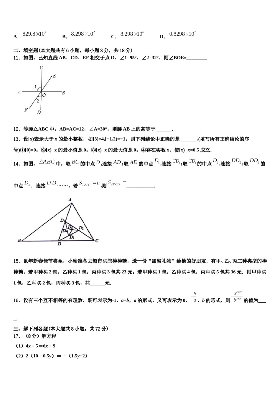 2023-2024学年广西钦州钦州港经济技术开发区五校联考数学七年级第一学期期末预测试题含解析.doc_第3页