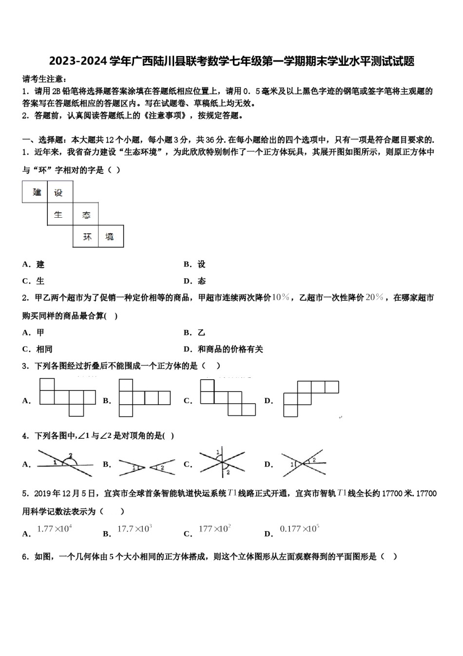 2023-2024学年广西陆川县联考数学七年级第一学期期末学业水平测试试题含解析.doc_第1页