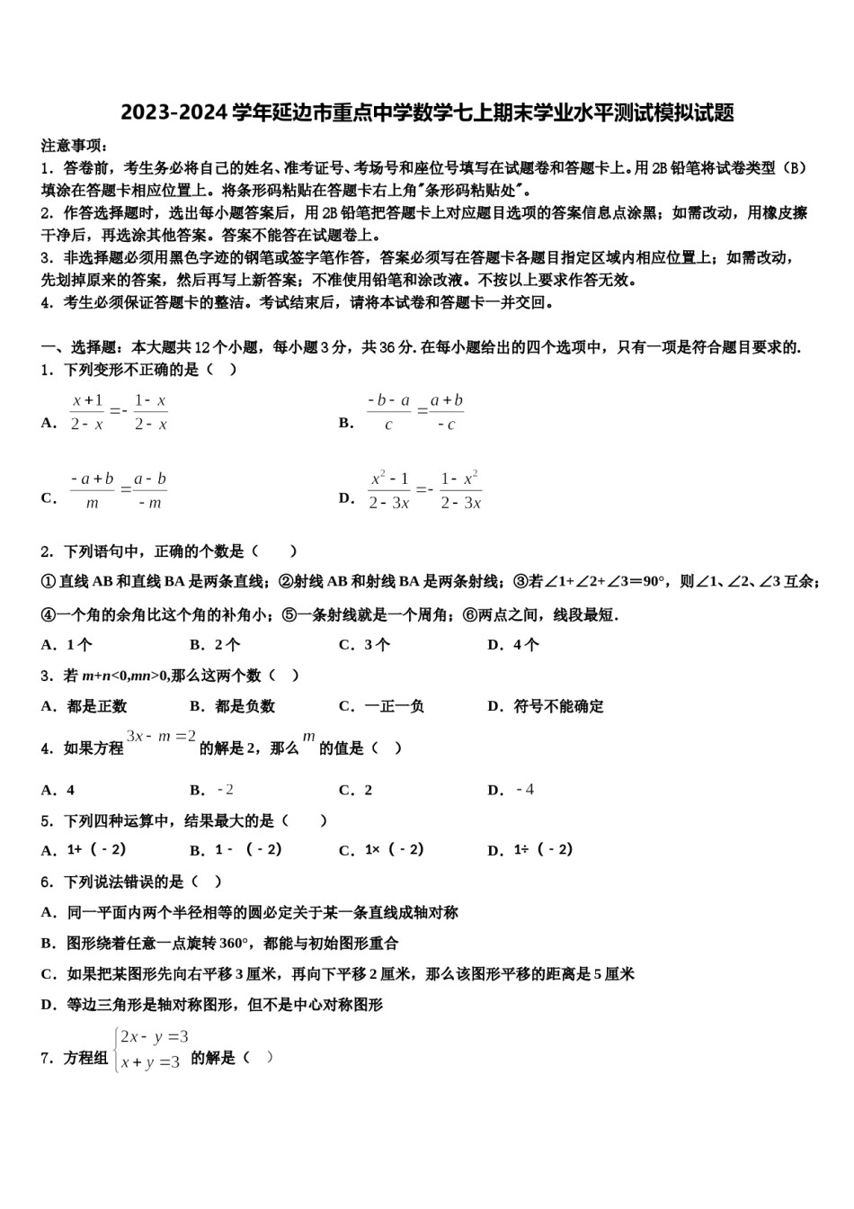 2023-2024学年延边市重点中学数学七上期末学业水平测试模拟试题含解析.doc_第1页