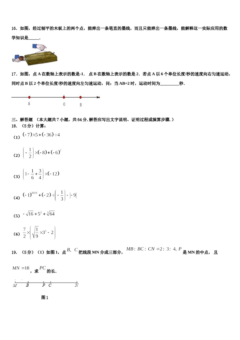 2023-2024学年徽省阜阳市第十九中学数学七年级第一学期期末教学质量检测模拟试题含解析.doc_第3页