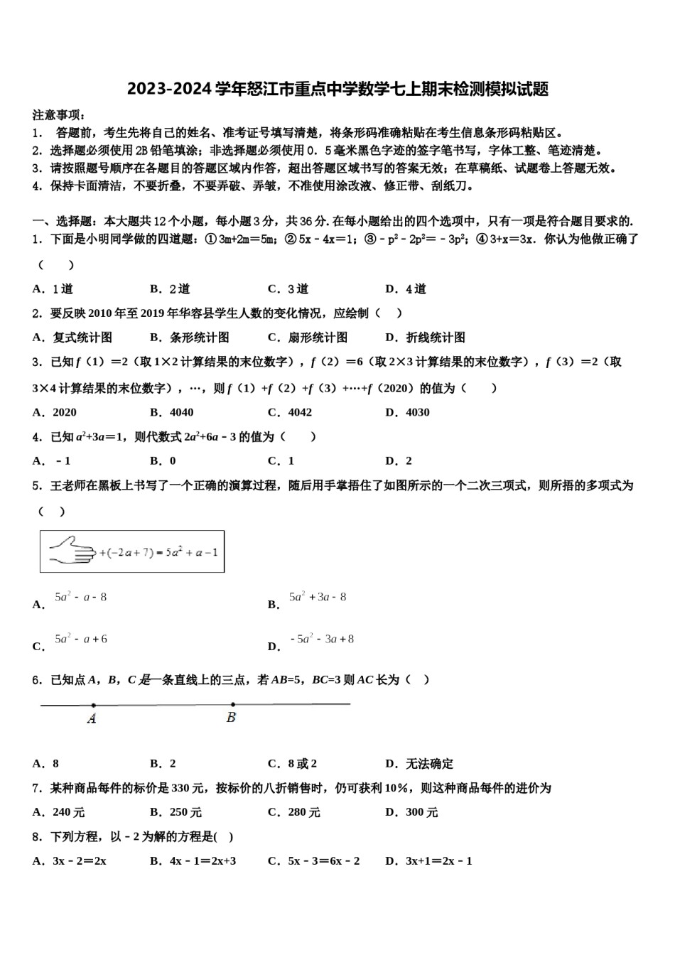 2023-2024学年怒江市重点中学数学七上期末检测模拟试题含解析.doc_第1页