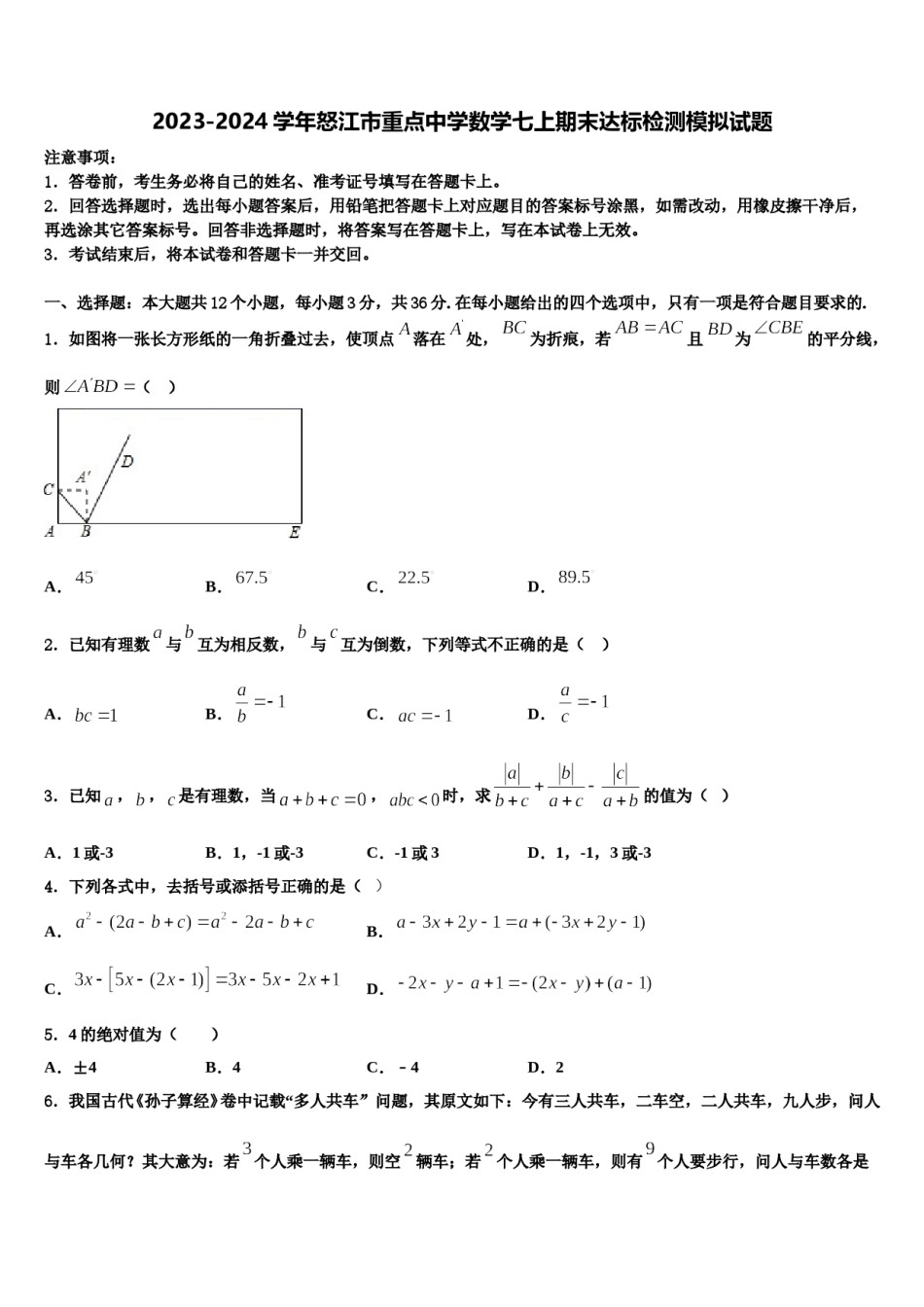 2023-2024学年怒江市重点中学数学七上期末达标检测模拟试题含解析.doc_第1页
