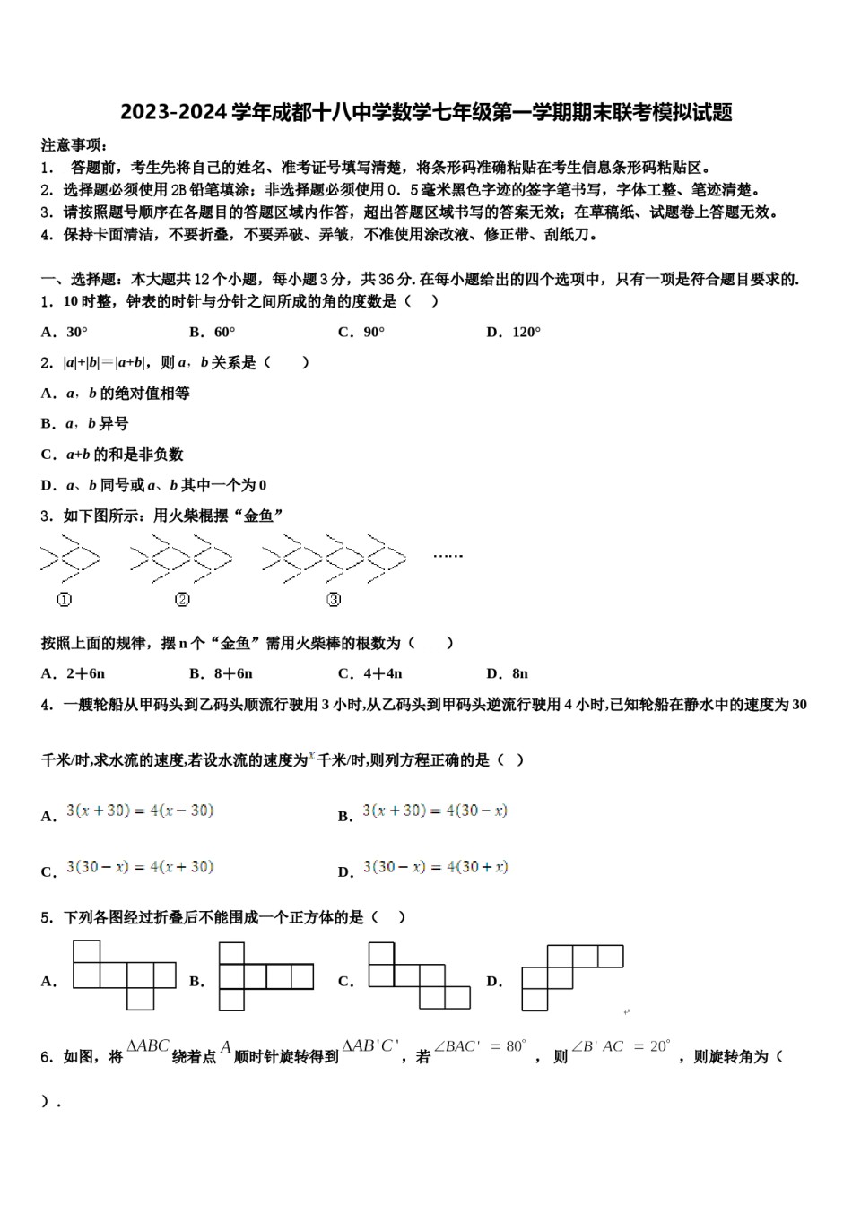 2023-2024学年成都十八中学数学七年级第一学期期末联考模拟试题含解析.doc_第1页