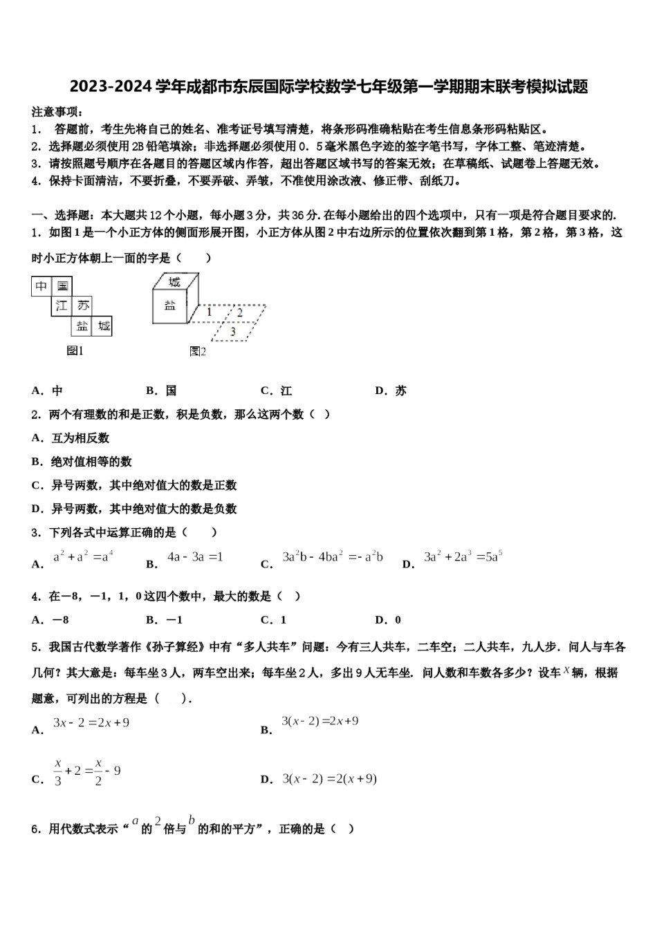 2023-2024学年成都市东辰国际学校数学七年级第一学期期末联考模拟试题含解析.doc_第1页
