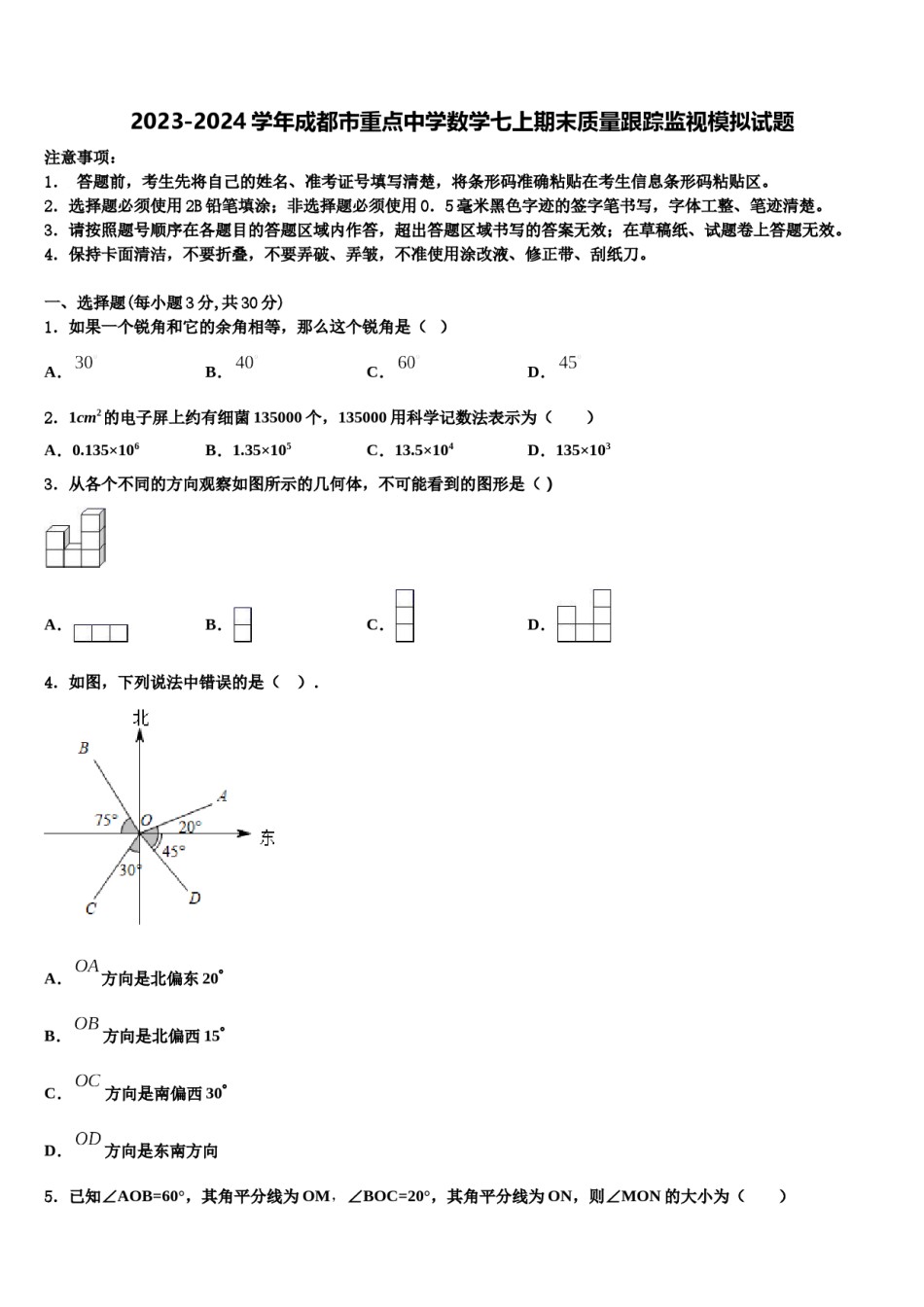 2023-2024学年成都市重点中学数学七上期末质量跟踪监视模拟试题含解析.doc_第1页