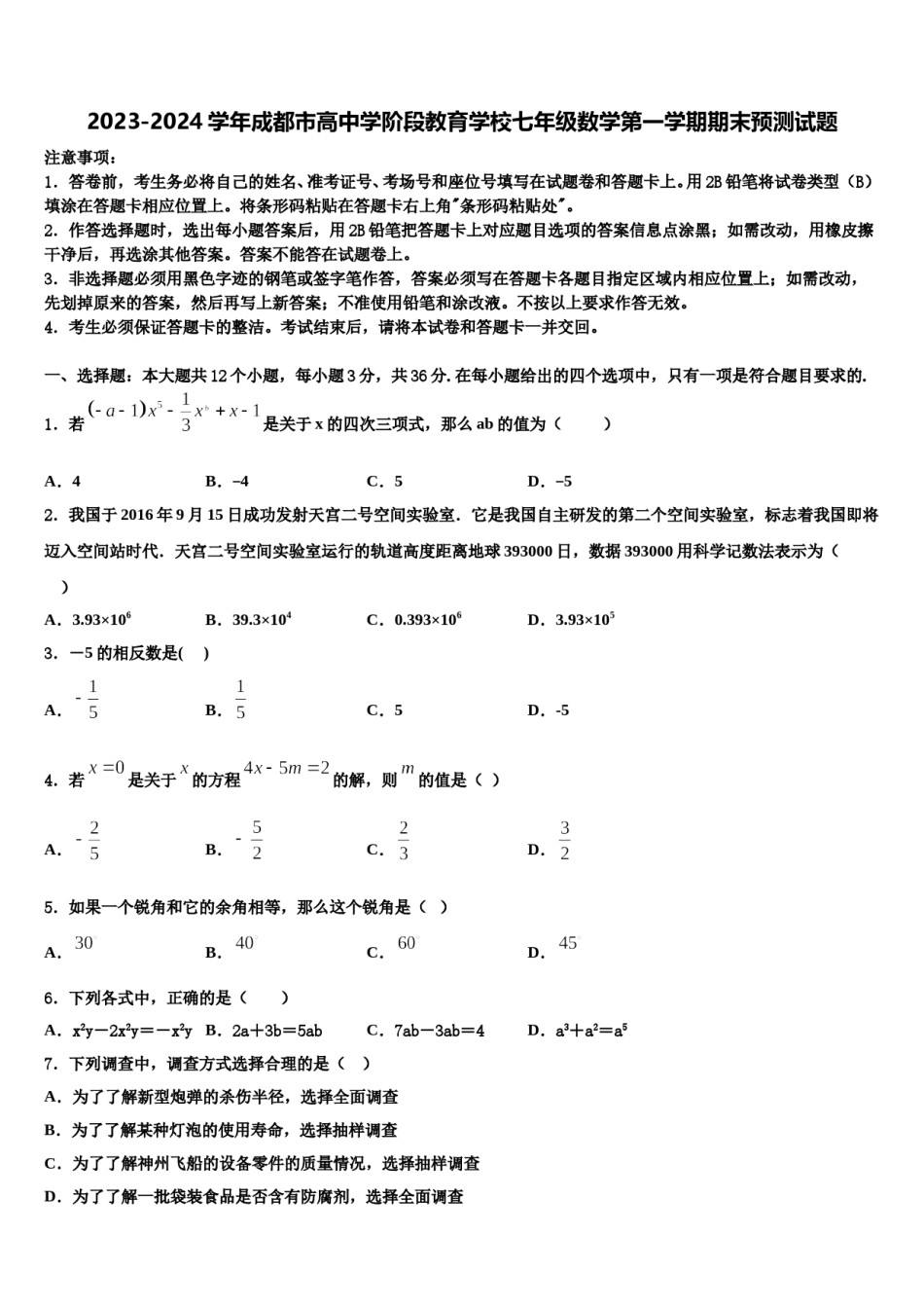 2023-2024学年成都市高中学阶段教育学校七年级数学第一学期期末预测试题含解析.doc_第1页