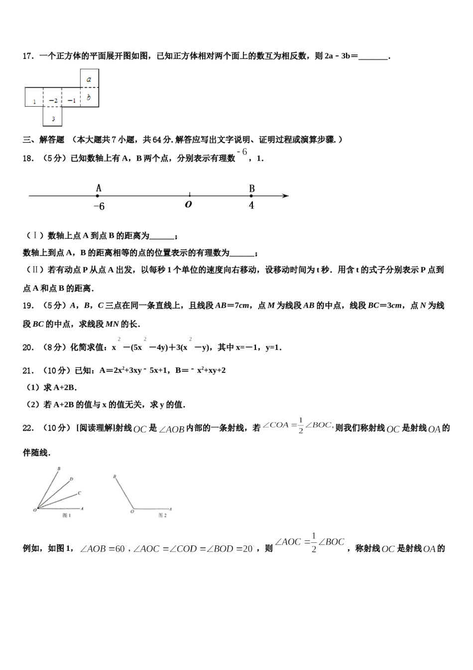 2023-2024学年成都市高中学阶段教育学校七年级数学第一学期期末预测试题含解析.doc_第3页
