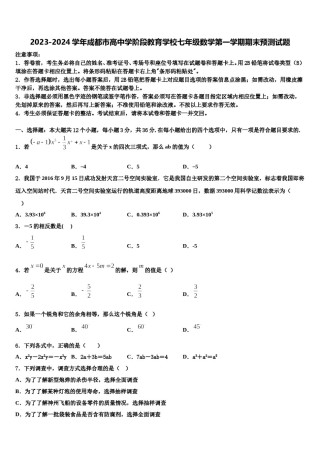 2023-2024学年成都市高中学阶段教育学校七年级数学第一学期期末预测试题含解析.doc