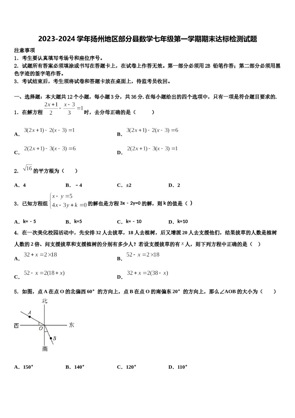 2023-2024学年扬州地区部分县数学七年级第一学期期末达标检测试题含解析.doc_第1页