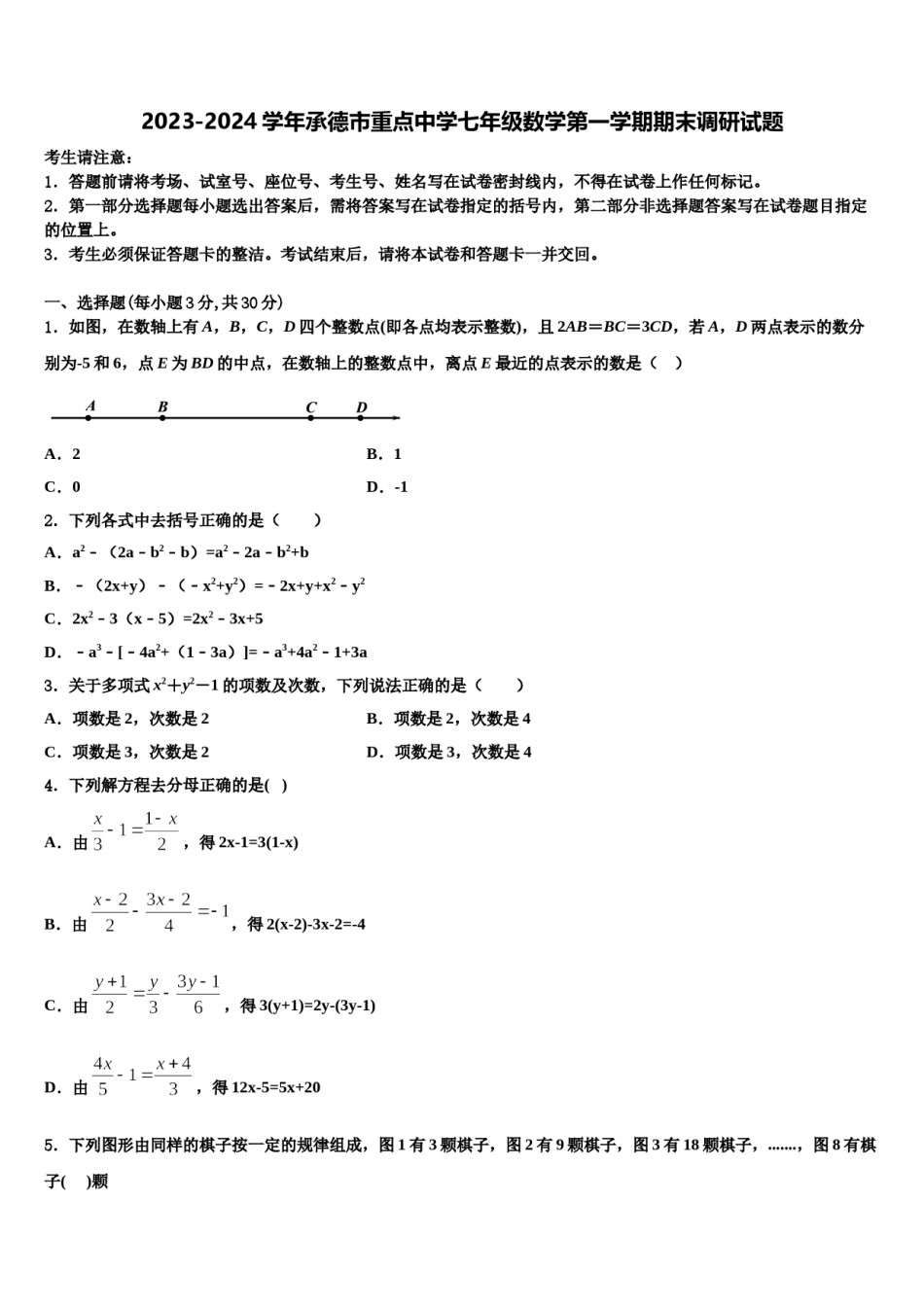 2023-2024学年承德市重点中学七年级数学第一学期期末调研试题含解析.doc_第1页