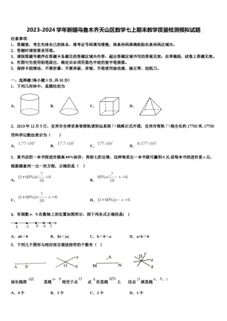 2023-2024学年新疆乌鲁木齐天山区数学七上期末教学质量检测模拟试题含解析.doc