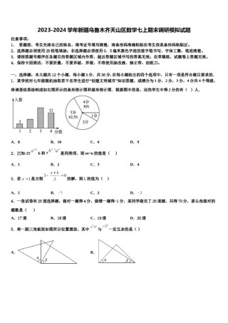 2023-2024学年新疆乌鲁木齐天山区数学七上期末调研模拟试题含解析.doc