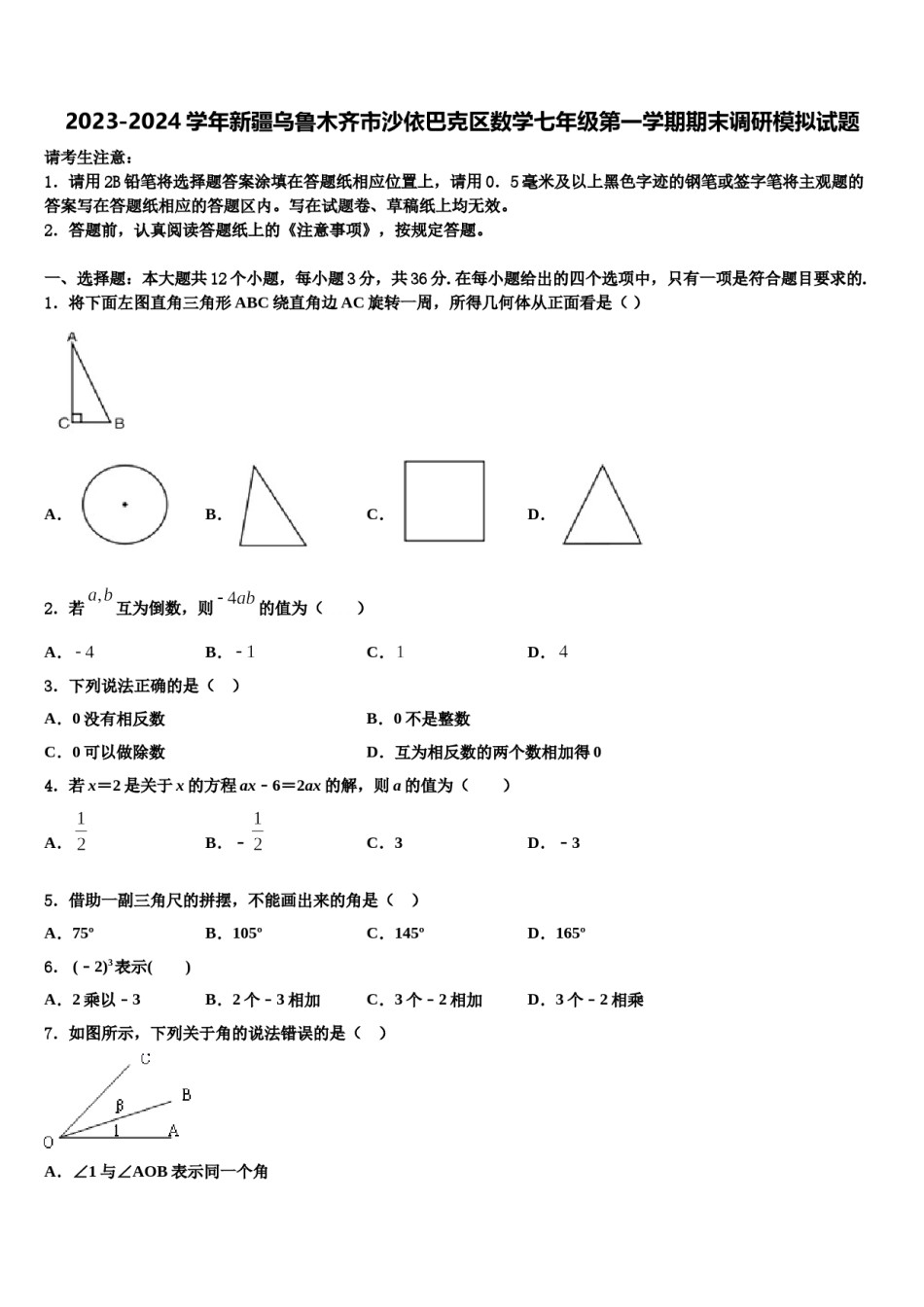 2023-2024学年新疆乌鲁木齐市沙依巴克区数学七年级第一学期期末调研模拟试题含解析.doc_第1页
