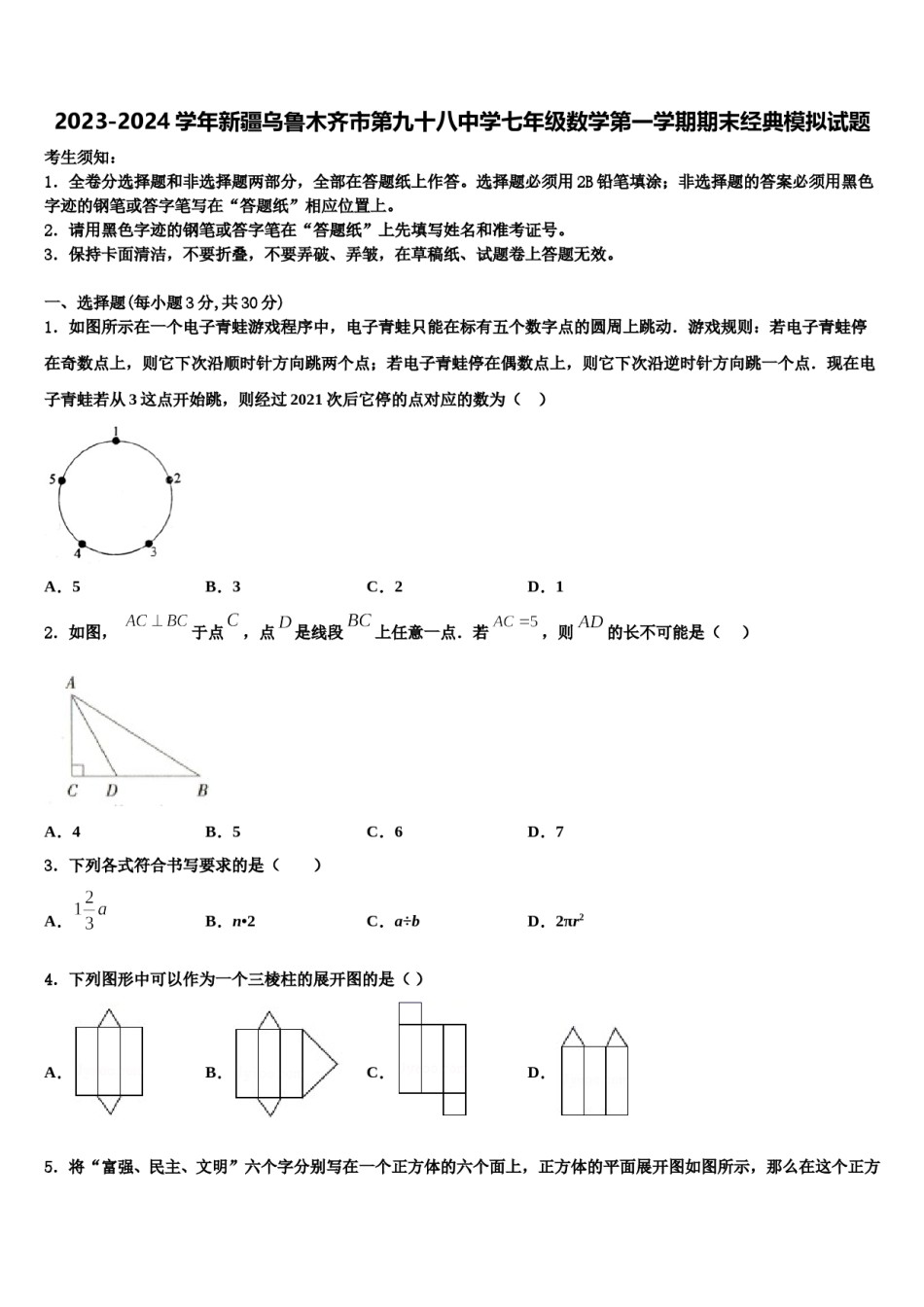 2023-2024学年新疆乌鲁木齐市第九十八中学七年级数学第一学期期末经典模拟试题含解析.doc_第1页