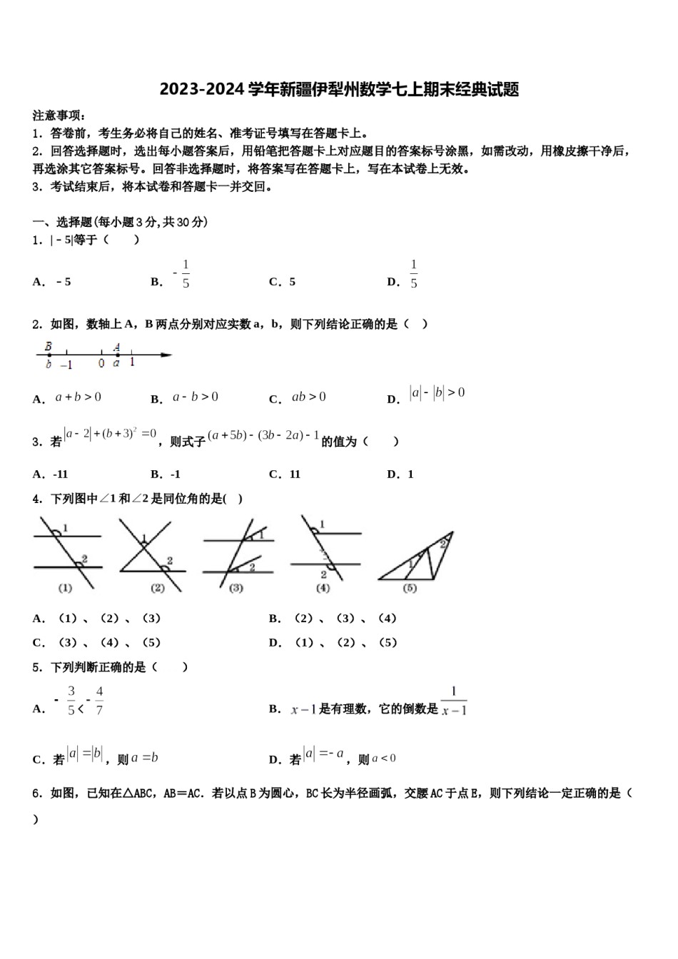 2023-2024学年新疆伊犁州数学七上期末经典试题含解析.doc_第1页