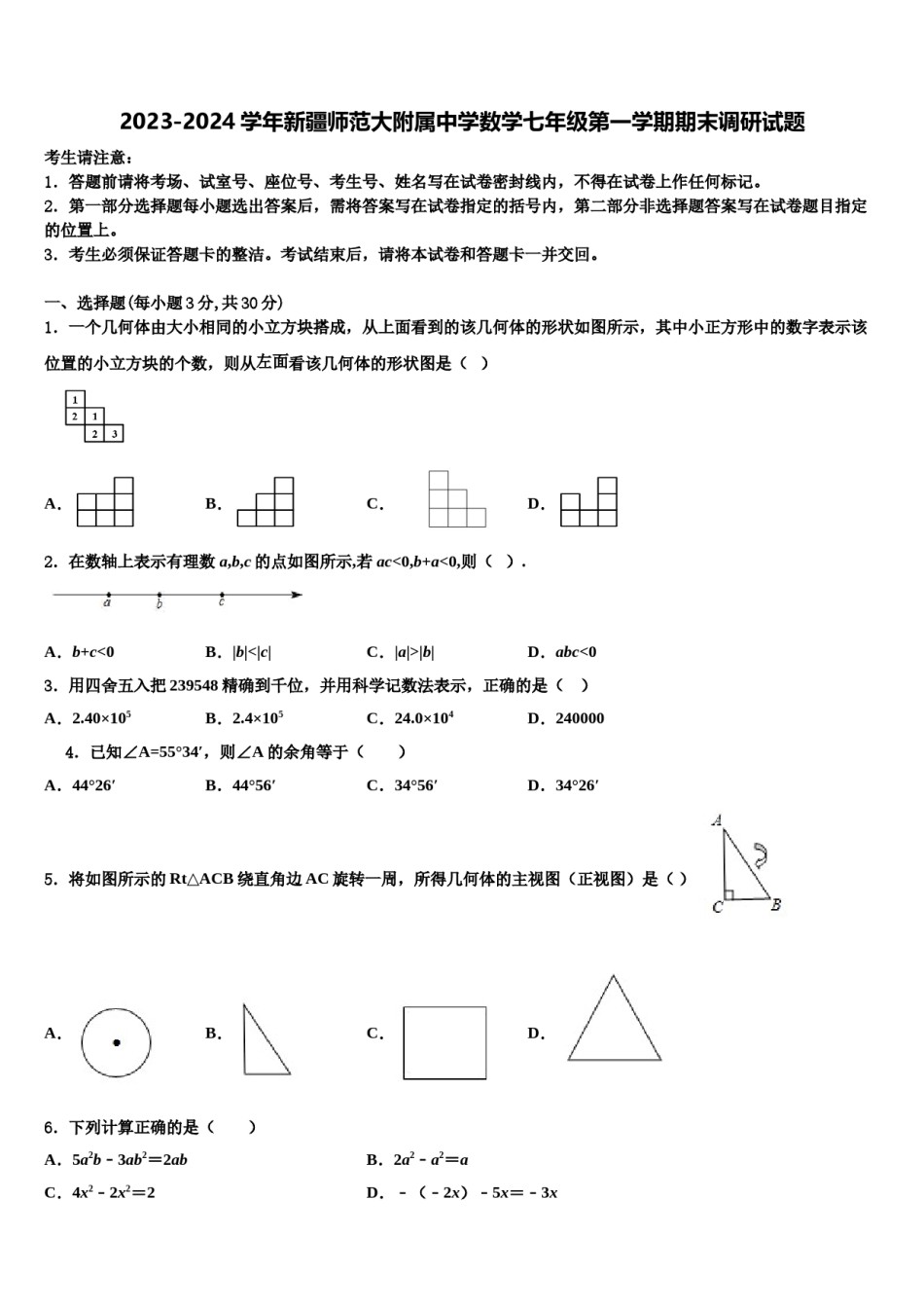 2023-2024学年新疆师范大附属中学数学七年级第一学期期末调研试题含解析.doc_第1页