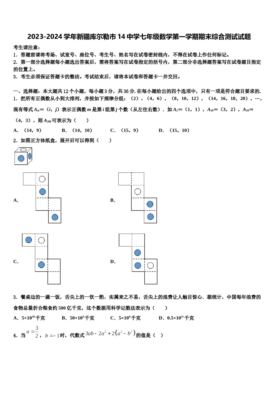 2023-2024学年新疆库尔勒市14中学七年级数学第一学期期末综合测试试题含解析.doc_第1页
