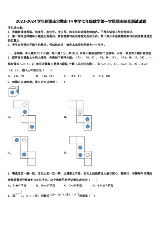 2023-2024学年新疆库尔勒市14中学七年级数学第一学期期末综合测试试题含解析.doc