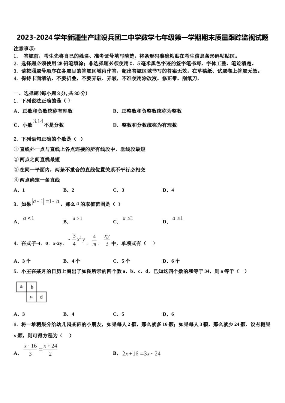 2023-2024学年新疆生产建设兵团二中学数学七年级第一学期期末质量跟踪监视试题含解析.doc_第1页