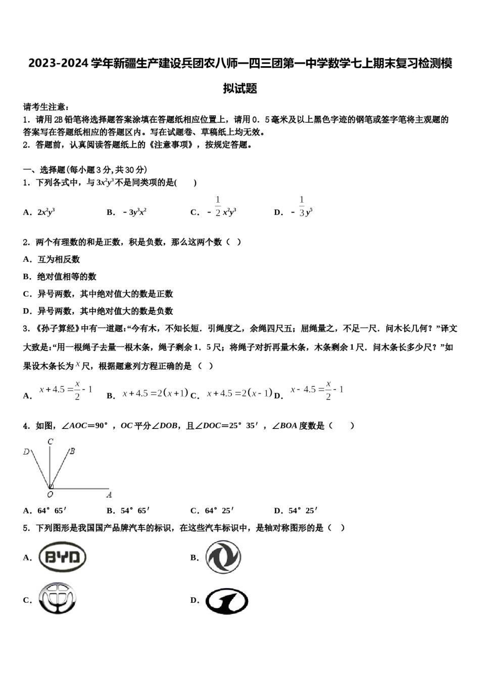 2023-2024学年新疆生产建设兵团农八师一四三团第一中学数学七上期末复习检测模拟试题含解析.doc_第1页