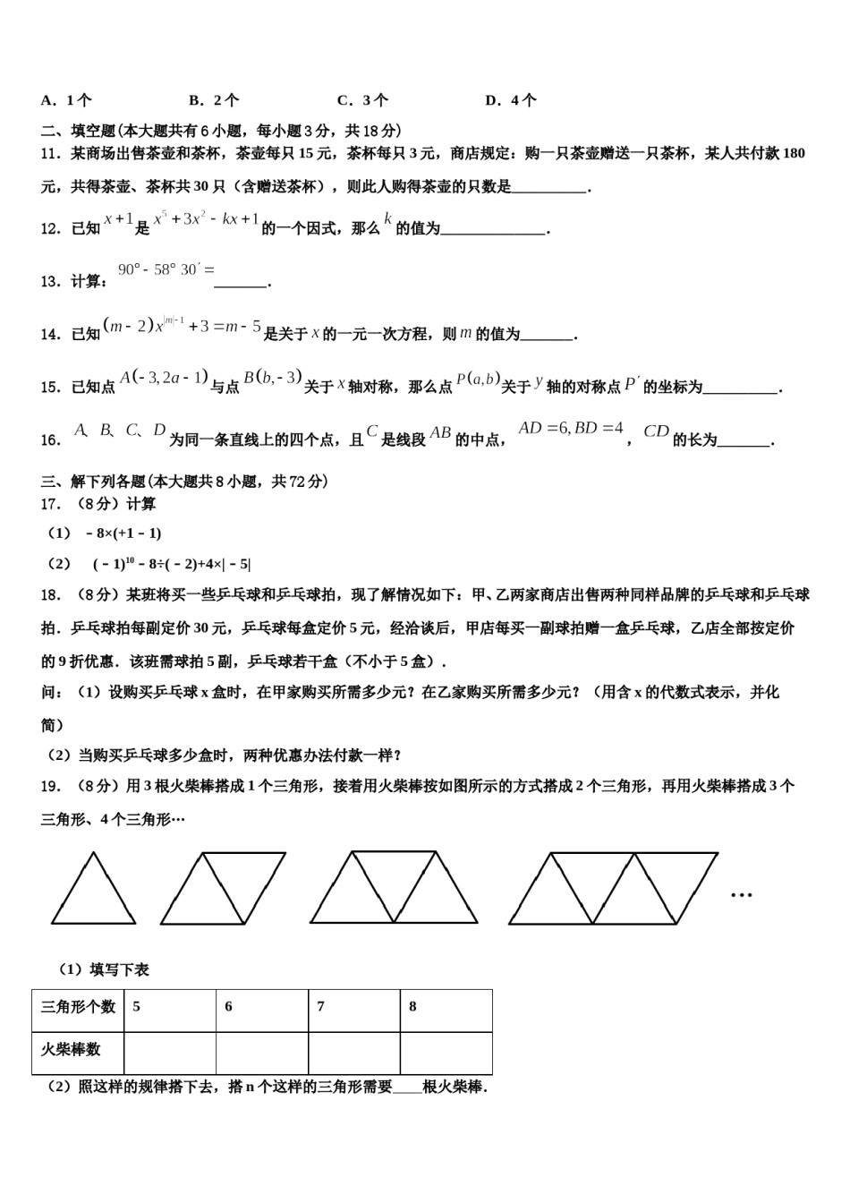 2023-2024学年新疆生产建设兵团农八师一四三团第一中学数学七上期末复习检测模拟试题含解析.doc_第3页
