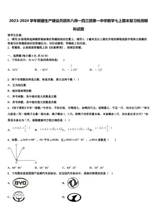 2023-2024学年新疆生产建设兵团农八师一四三团第一中学数学七上期末复习检测模拟试题含解析.doc