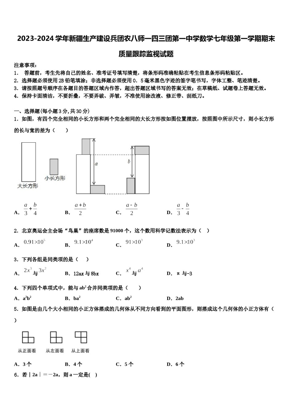 2023-2024学年新疆生产建设兵团农八师一四三团第一中学数学七年级第一学期期末质量跟踪监视试题含解析.doc_第1页
