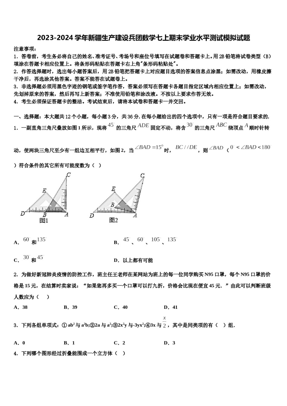 2023-2024学年新疆生产建设兵团数学七上期末学业水平测试模拟试题含解析.doc_第1页