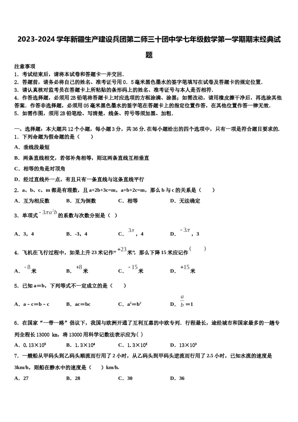 2023-2024学年新疆生产建设兵团第二师三十团中学七年级数学第一学期期末经典试题含解析.doc_第1页