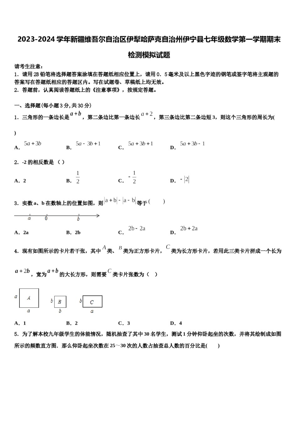 2023-2024学年新疆维吾尔自治区伊犁哈萨克自治州伊宁县七年级数学第一学期期末检测模拟试题含解析.doc_第1页