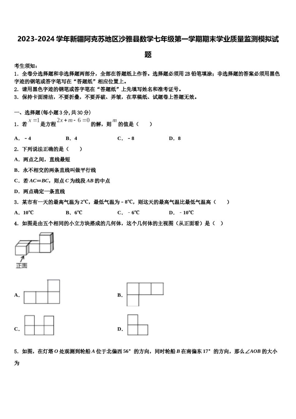 2023-2024学年新疆阿克苏地区沙雅县数学七年级第一学期期末学业质量监测模拟试题含解析.doc_第1页