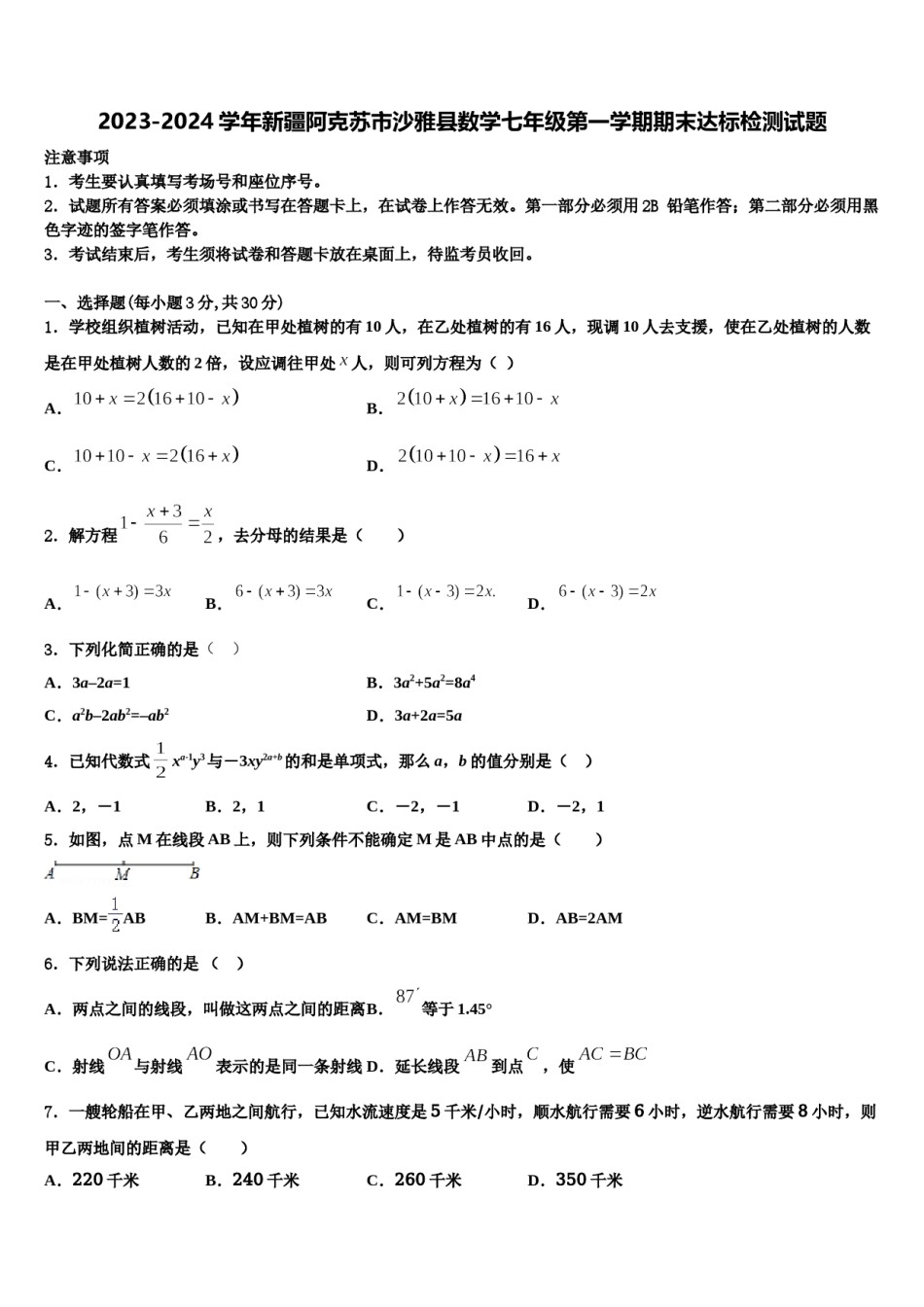 2023-2024学年新疆阿克苏市沙雅县数学七年级第一学期期末达标检测试题含解析.doc_第1页