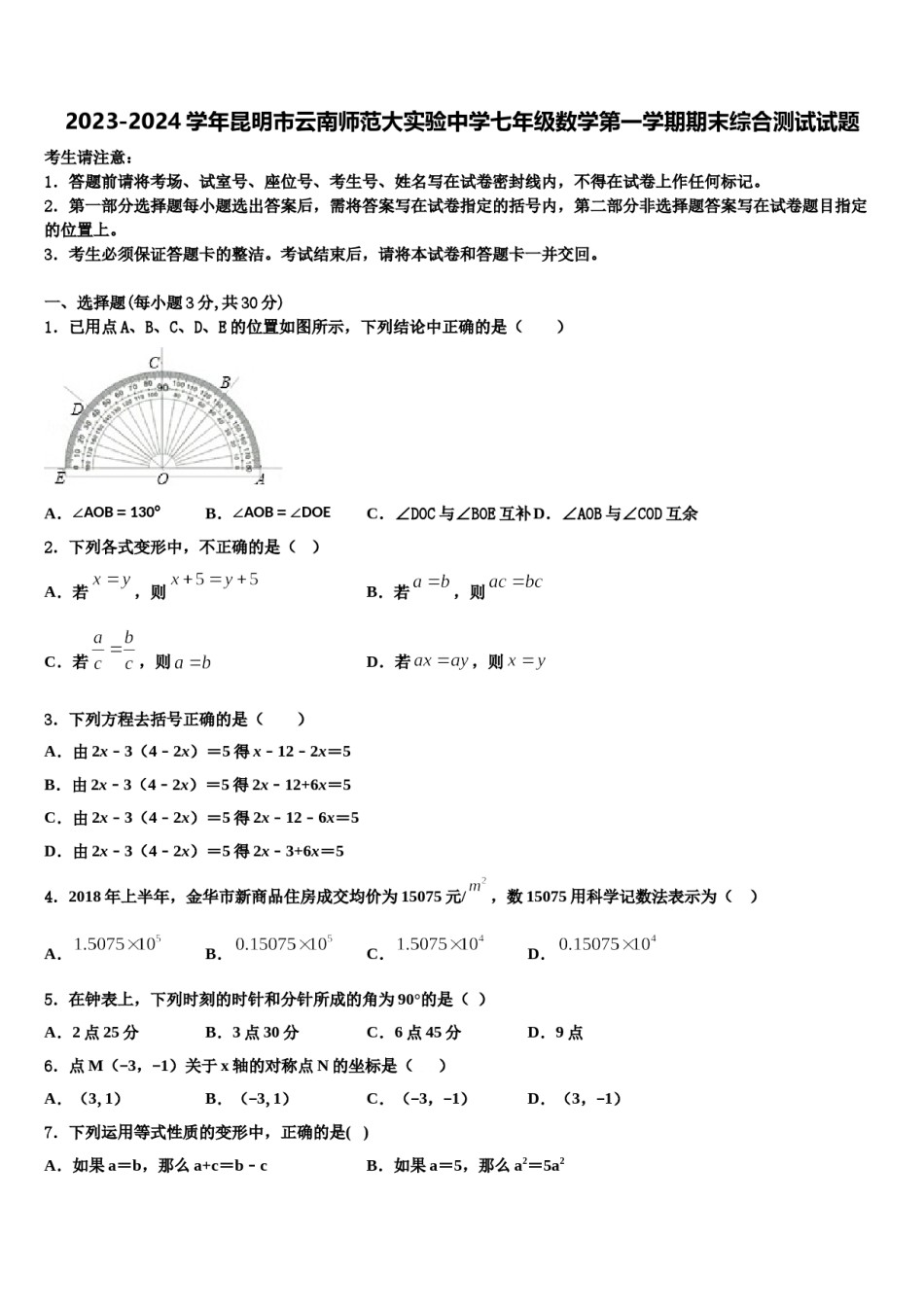 2023-2024学年昆明市云南师范大实验中学七年级数学第一学期期末综合测试试题含解析.doc_第1页