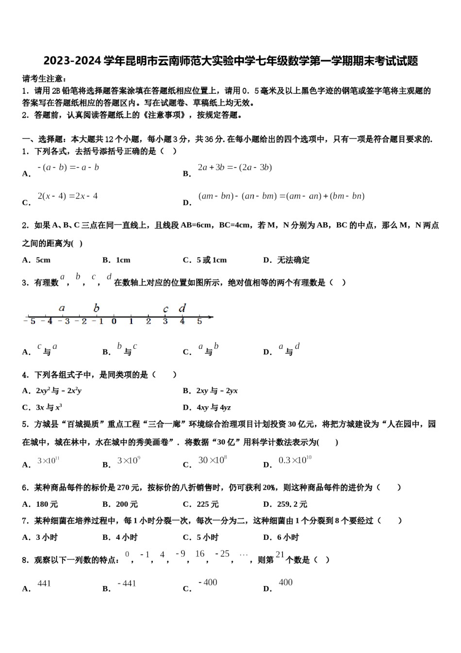 2023-2024学年昆明市云南师范大实验中学七年级数学第一学期期末考试试题含解析.doc_第1页