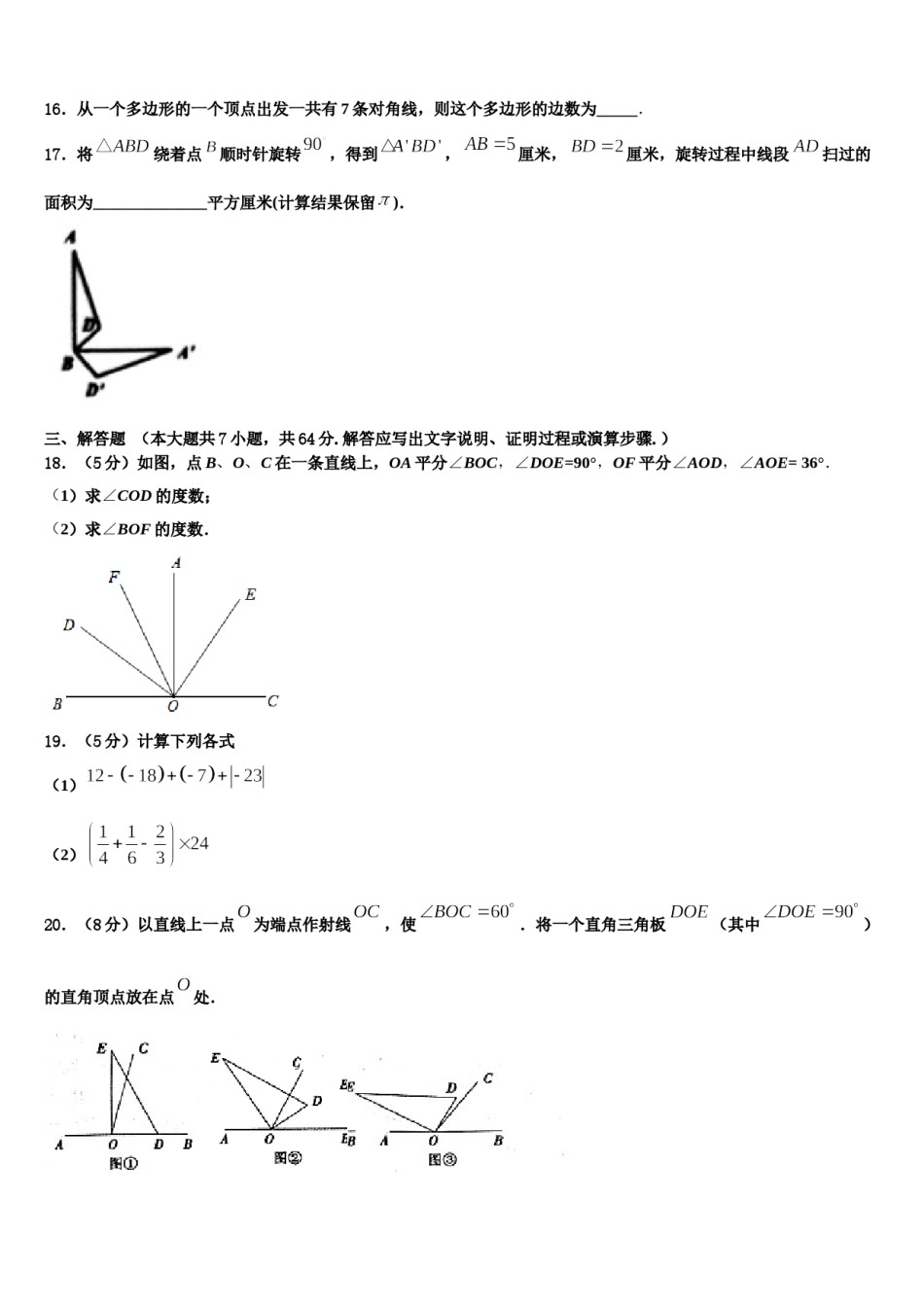 2023-2024学年昆明市云南师范大实验中学七年级数学第一学期期末考试试题含解析.doc_第3页