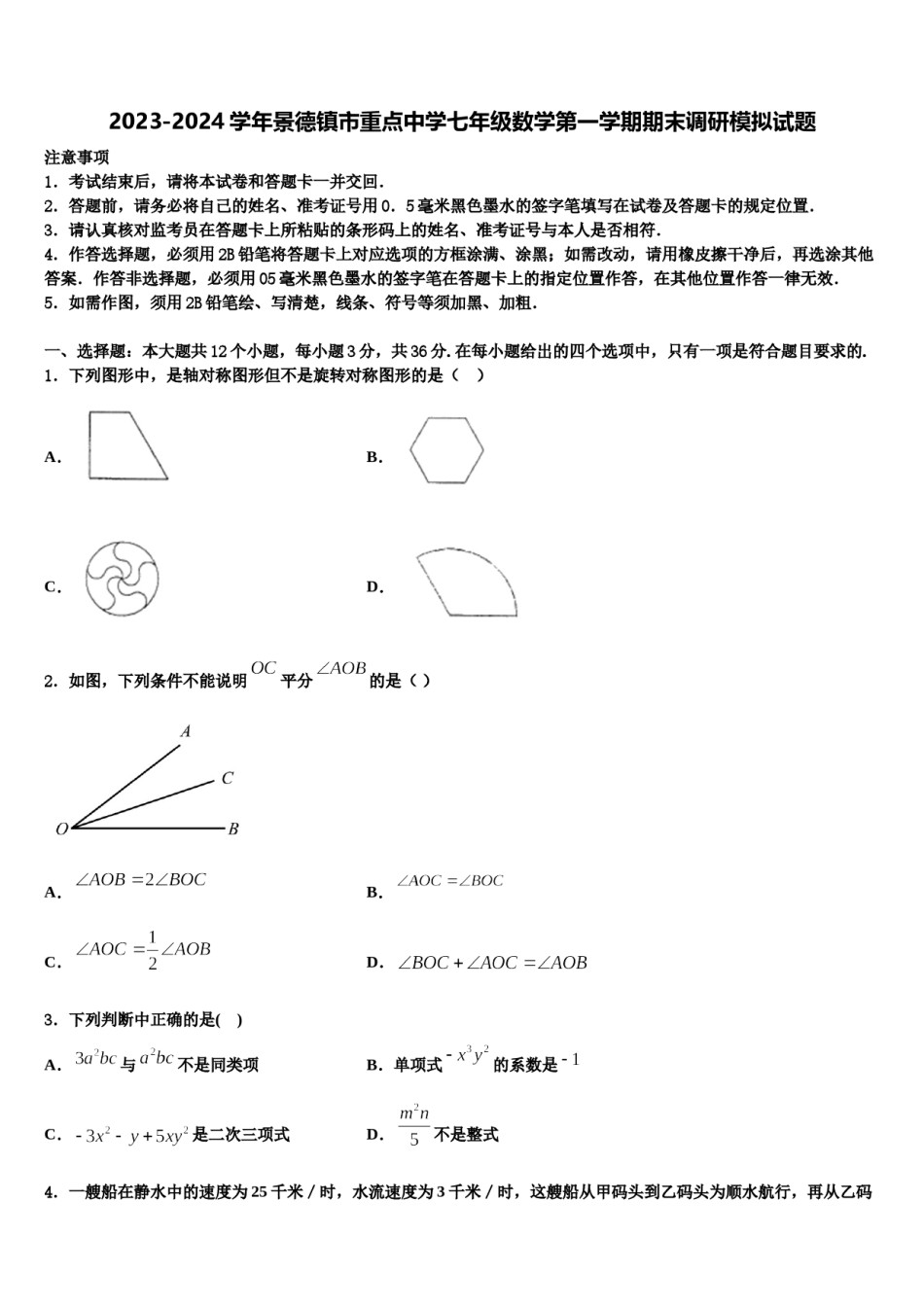 2023-2024学年景德镇市重点中学七年级数学第一学期期末调研模拟试题含解析.doc_第1页