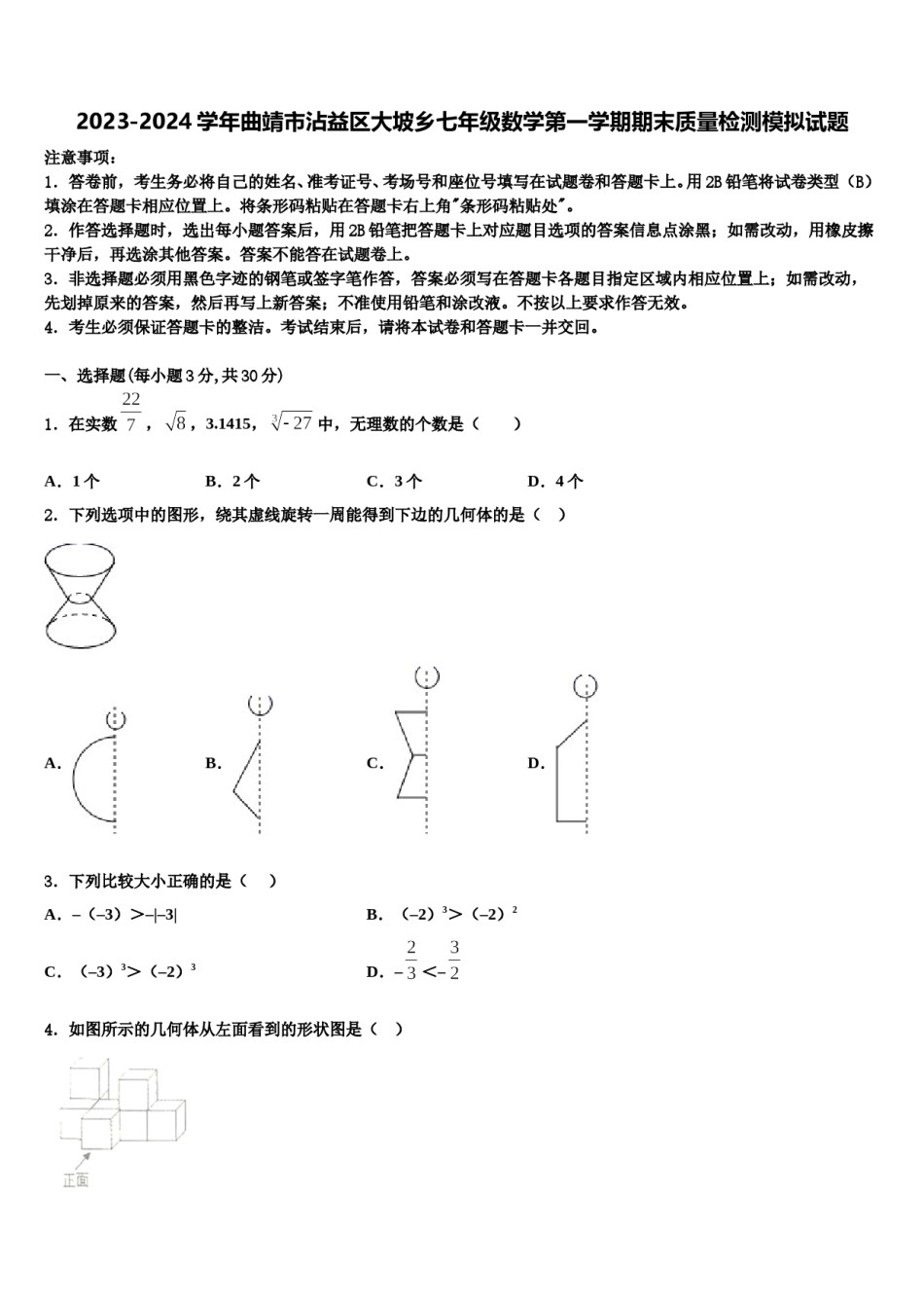 2023-2024学年曲靖市沾益区大坡乡七年级数学第一学期期末质量检测模拟试题含解析.doc_第1页