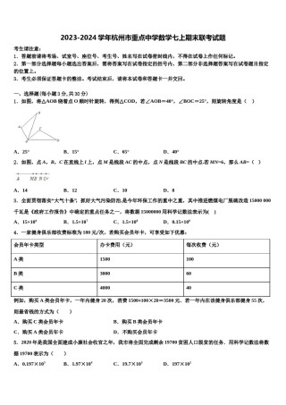 2023-2024学年杭州市重点中学数学七上期末联考试题含解析.doc