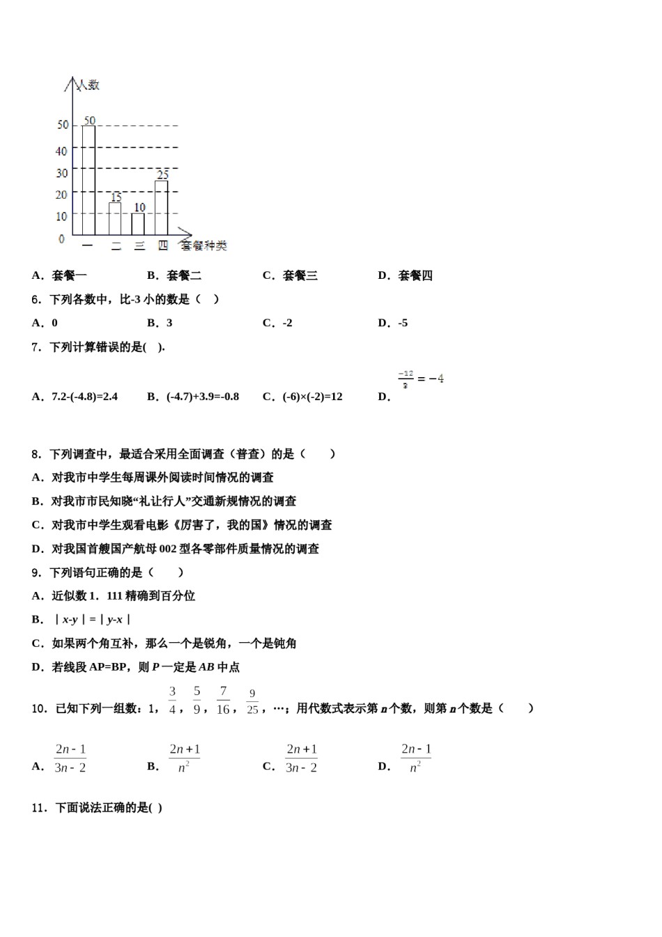 2023-2024学年梧州市重点中学七年级数学第一学期期末教学质量检测试题含解析.doc_第2页