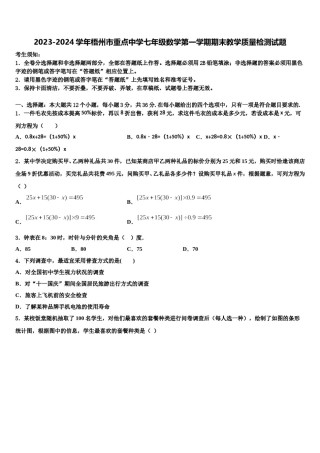 2023-2024学年梧州市重点中学七年级数学第一学期期末教学质量检测试题含解析.doc