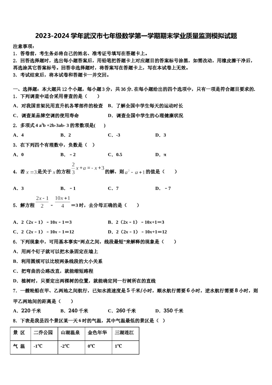 2023-2024学年武汉市七年级数学第一学期期末学业质量监测模拟试题含解析.doc_第1页