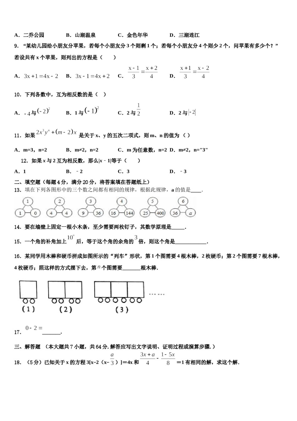 2023-2024学年武汉市七年级数学第一学期期末学业质量监测模拟试题含解析.doc_第2页