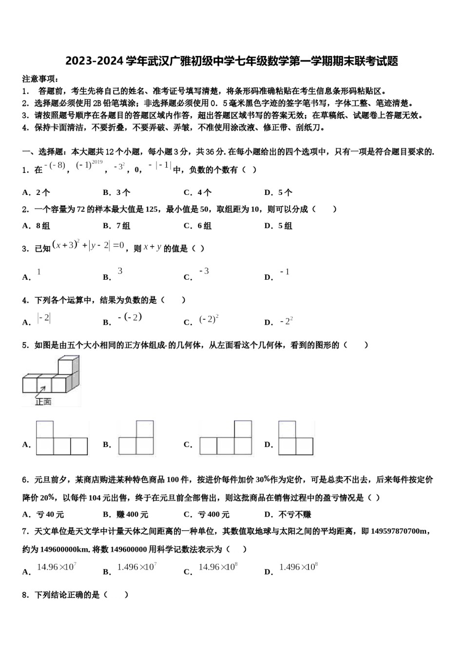 2023-2024学年武汉广雅初级中学七年级数学第一学期期末联考试题含解析.doc_第1页