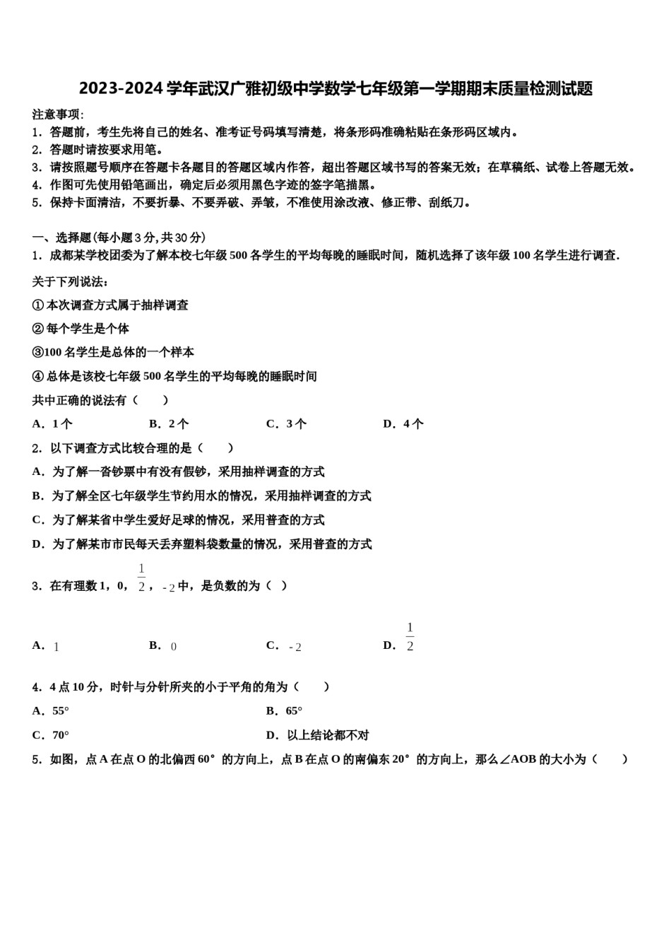 2023-2024学年武汉广雅初级中学数学七年级第一学期期末质量检测试题含解析.doc_第1页